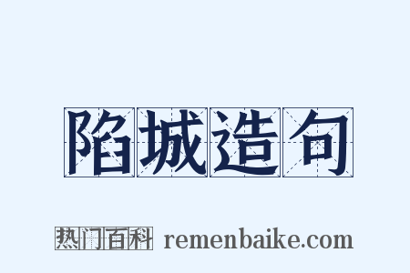 陷城造句是什么意思的图片